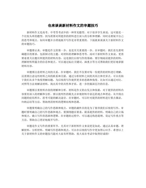 也来谈谈新材料作文的审题技巧