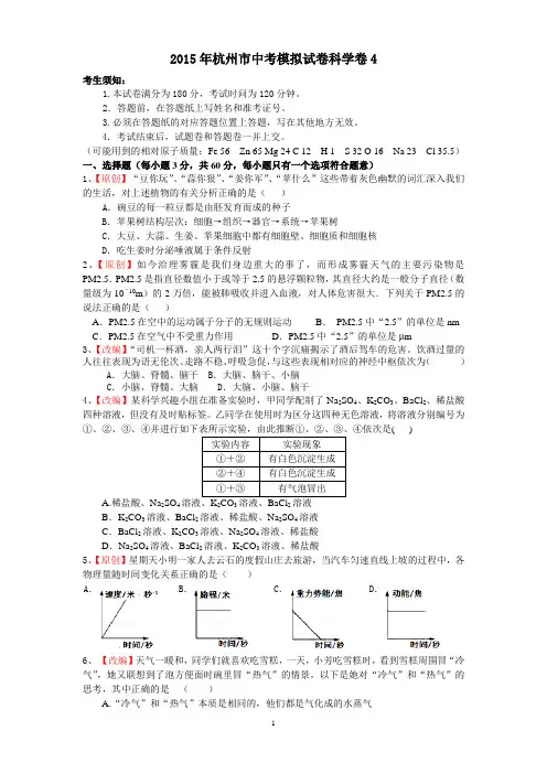 2015年浙江中考科学模拟试卷(4)