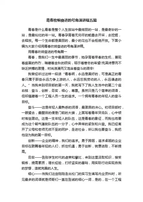 青春吹响奋进的号角演讲稿五篇