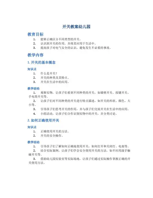 开关教案幼儿园
