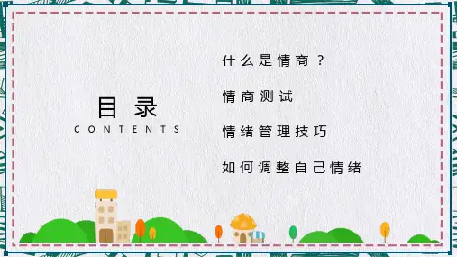 如何管控好自己的情绪情商管理培训图文PPT课件
