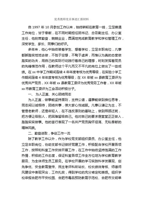 优秀教师党员事迹汇报材料_事迹材料_