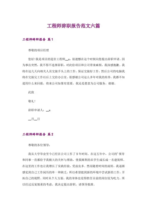 工程师辞职报告范文六篇
