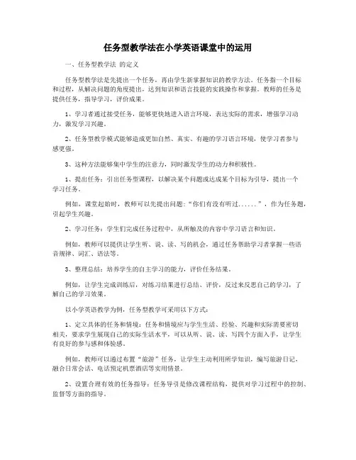 任务型教学法在小学英语课堂中的运用