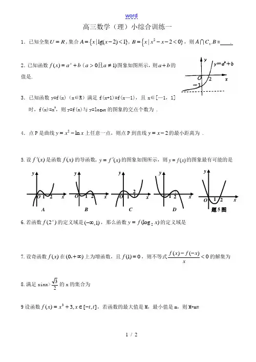 高三数学(理)小综合训练01