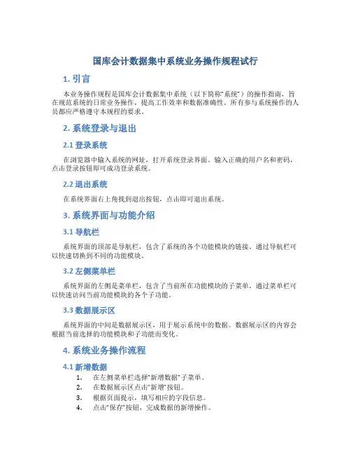国库会计数据集中系统业务操作规程试行