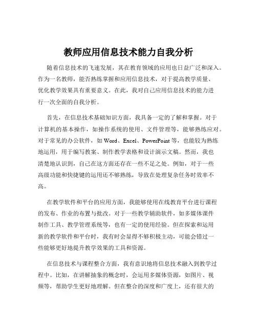 教师应用信息技术能力自我分析
