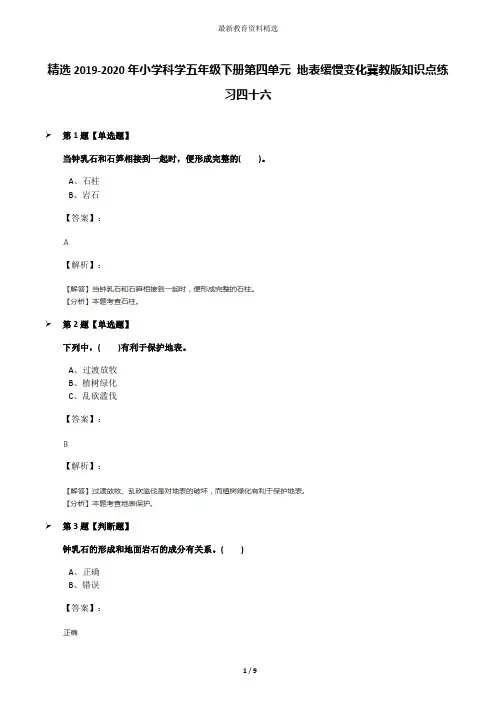 精选2019-2020年小学科学五年级下册第四单元 地表缓慢变化冀教版知识点练习四十六