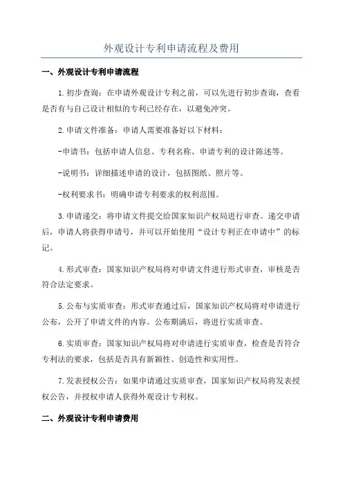 外观设计专利申请流程及费用