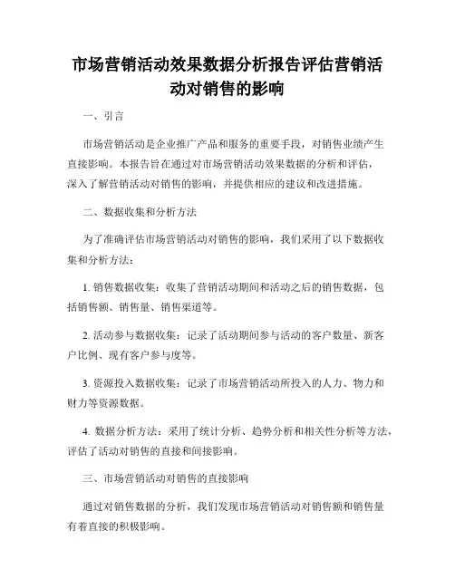 市场营销活动效果数据分析报告评估营销活动对销售的影响
