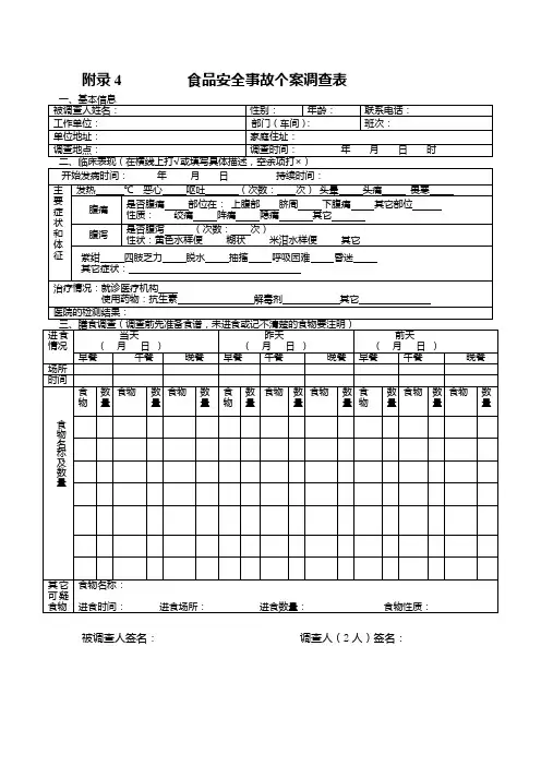 食品安全事故个案调查表