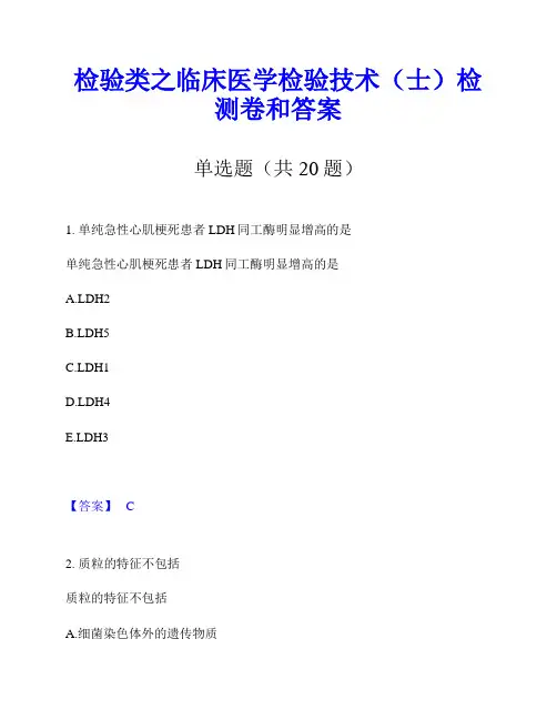 检验类之临床医学检验技术(士)检测卷和答案
