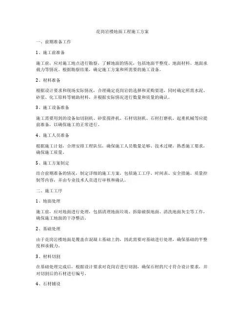花岗岩楼地面工程施工方案