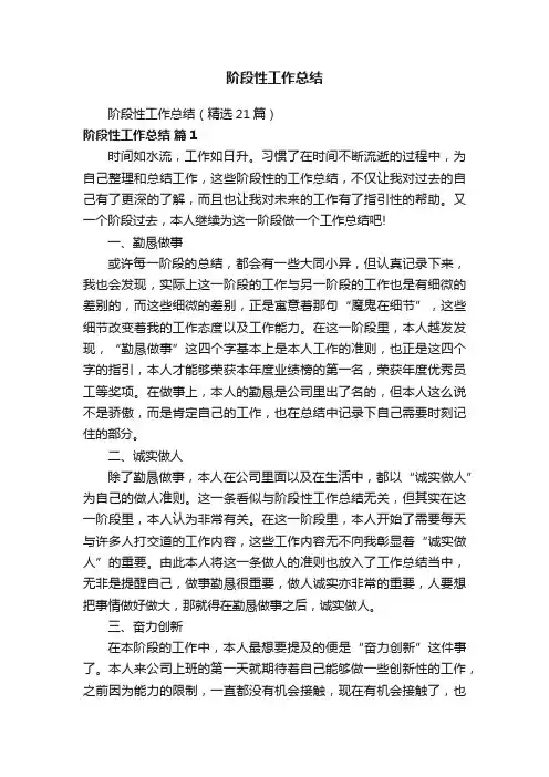 阶段性工作总结（精选21篇）