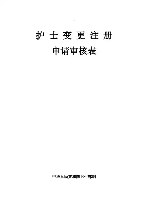 护士变更注册申请表(新).doc