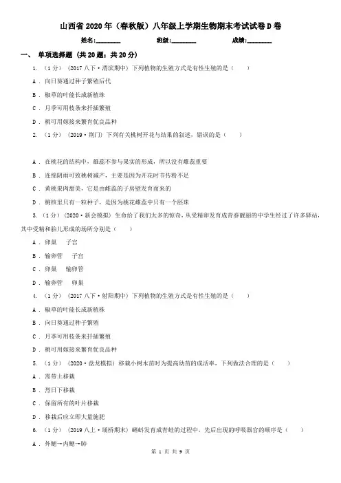 山西省2020年(春秋版)八年级上学期生物期末考试试卷D卷(新版)
