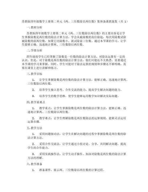 苏教版四年级数学上册第二单元《两、三位数除以两位数》集体备课教案集(共1)