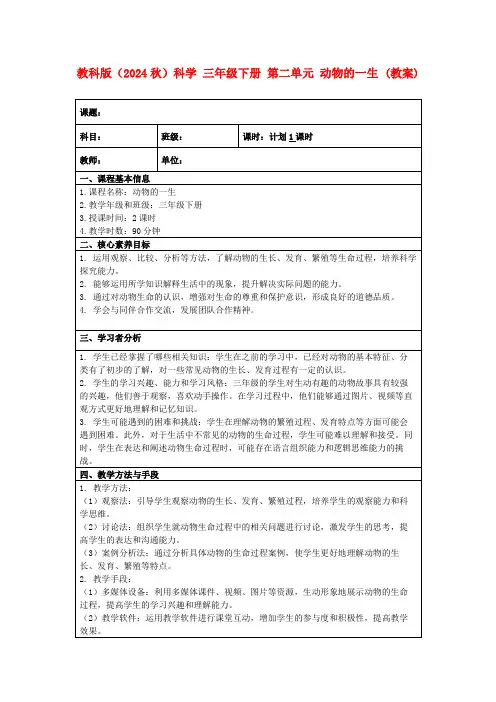 教科版(2024秋)科学三年级下册第二单元动物的一生(教案)