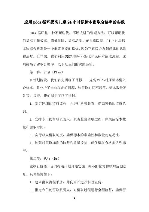 应用pdca循环提高儿童24小时尿标本留取合格率的实践
