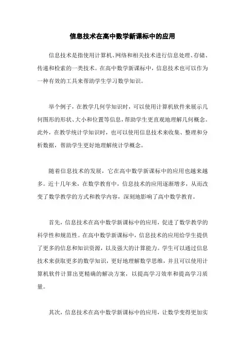 信息技术在高中数学新课标中的应用