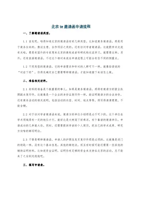 北京te邀请函申请流程