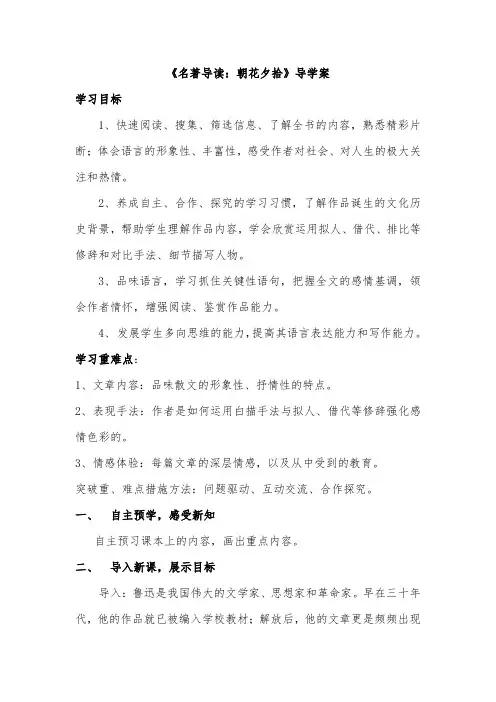 《朝花夕拾》名著导读导学案