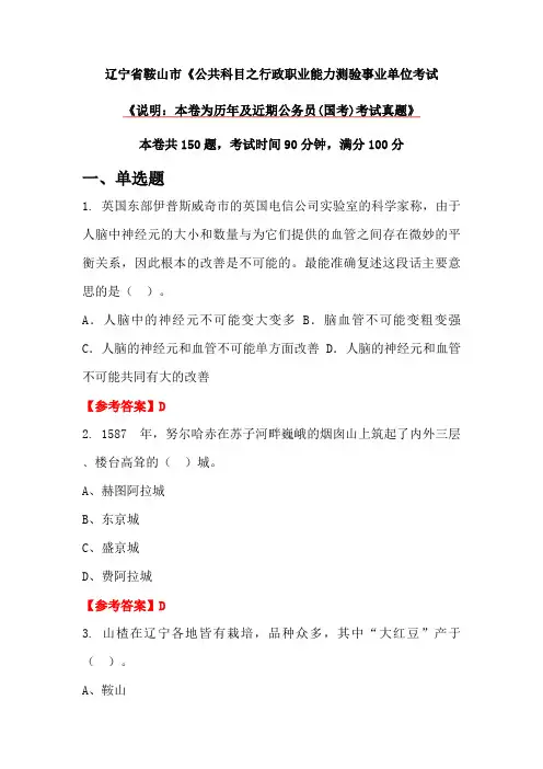 辽宁省鞍山市《公共科目之行政职业能力测验事业单位考试