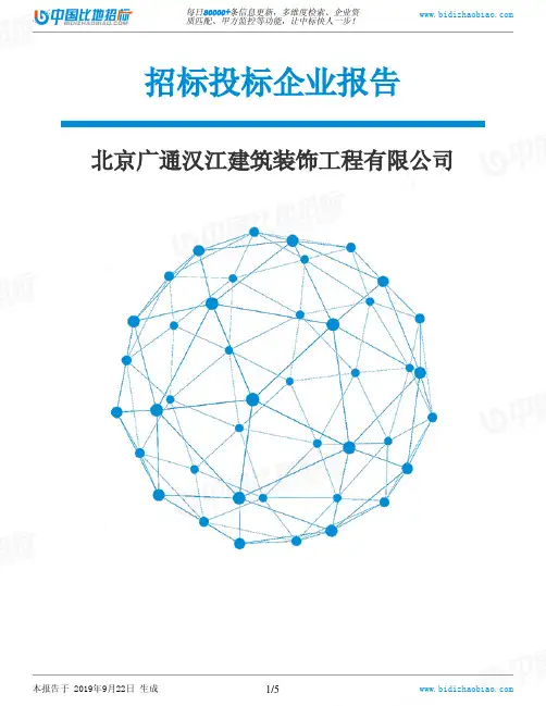 北京广通汉江建筑装饰工程有限公司_中标190922