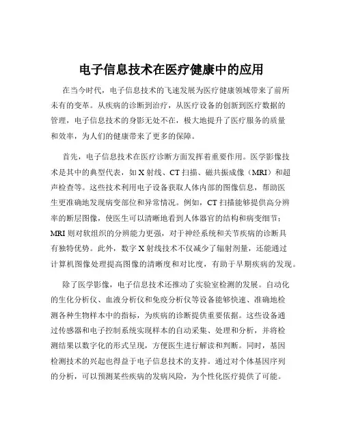 电子信息技术在医疗健康中的应用
