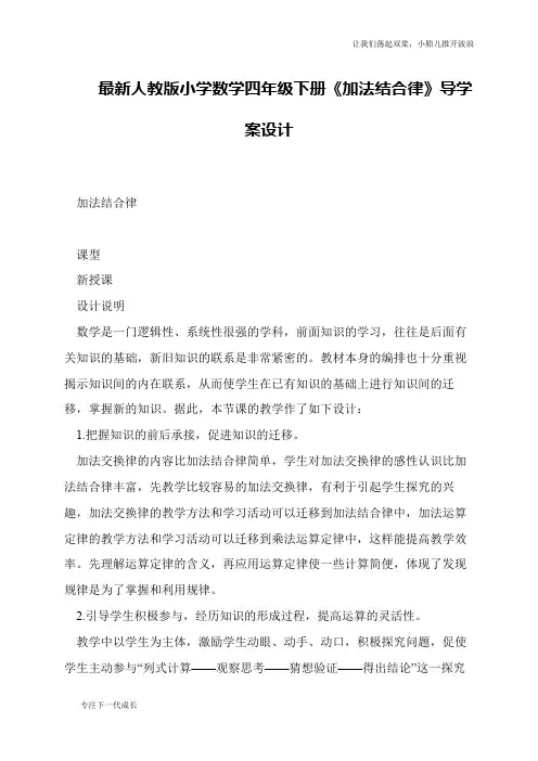 最新人教版小学数学四年级下册《加法结合律》导学案设计