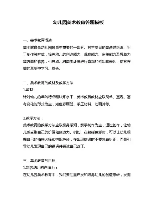 幼儿园美术教育答题模板