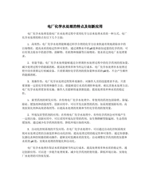 电厂化学水处理的特点及创新应用