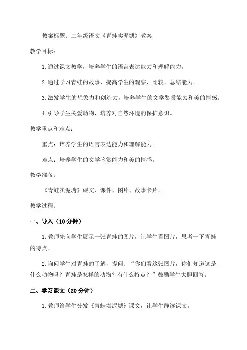 二年级语文青蛙卖泥塘教案