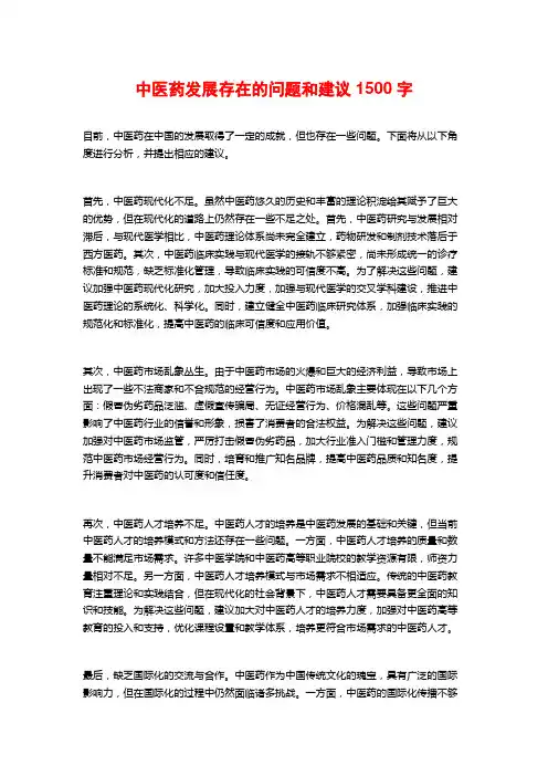 中医药发展存在的问题和建议1500字