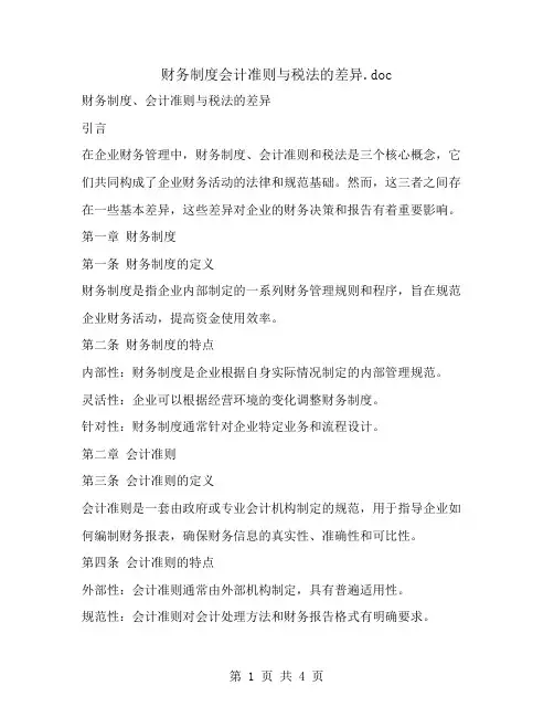 财务制度会计准则与税法的差异