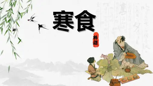 《寒食》古诗三首PPT课件