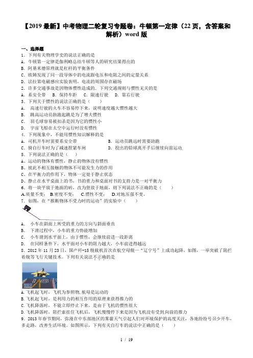 【2019最新】中考物理二轮复习专题卷：牛顿第一定律(22页,含答案和解析)word版