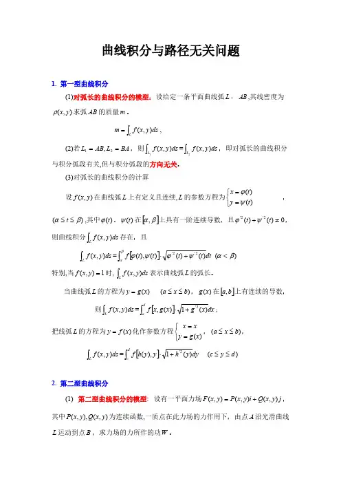曲线积分及其与路径无关问题-推荐下载