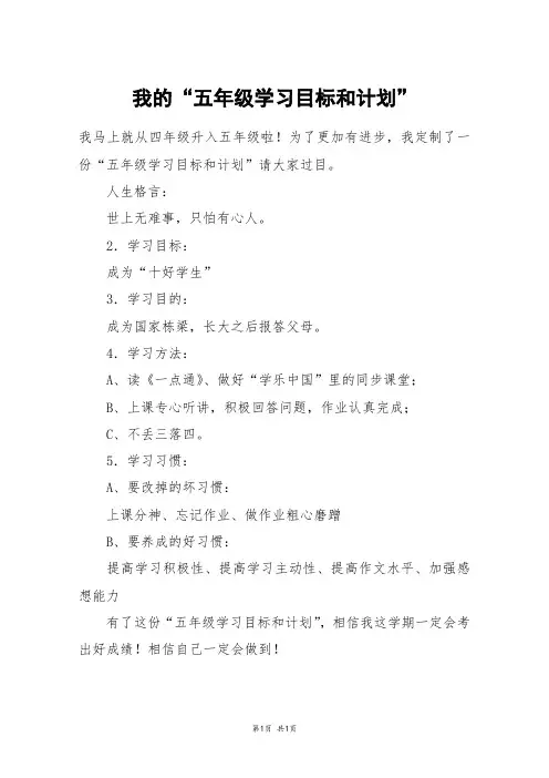 我的“五年级学习目标和计划”_五年级作文