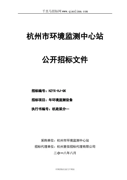 环境监测设备的结果招投标书范本