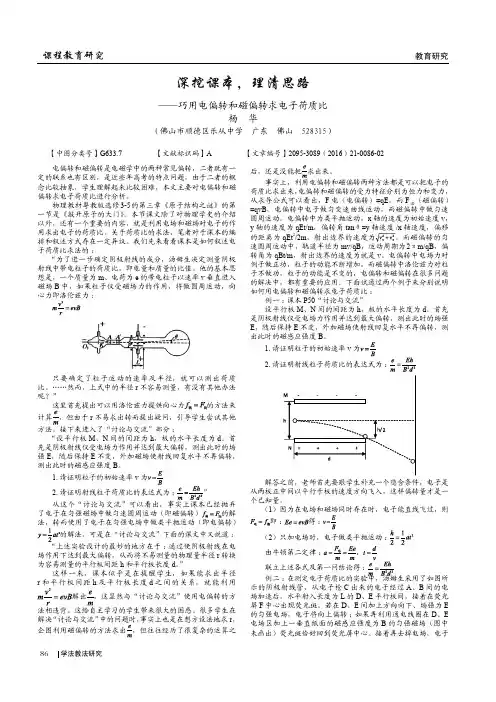 深挖课本，理清思路——巧用电偏转和磁偏转求电子荷质比