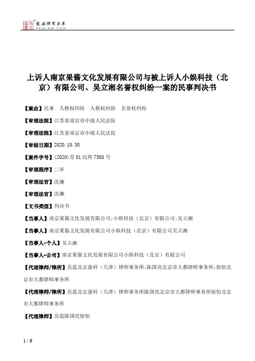 上诉人南京果酱文化发展有限公司与被上诉人小娱科技（北京）有限公司、吴立湘名誉权纠纷一案的民事判决书