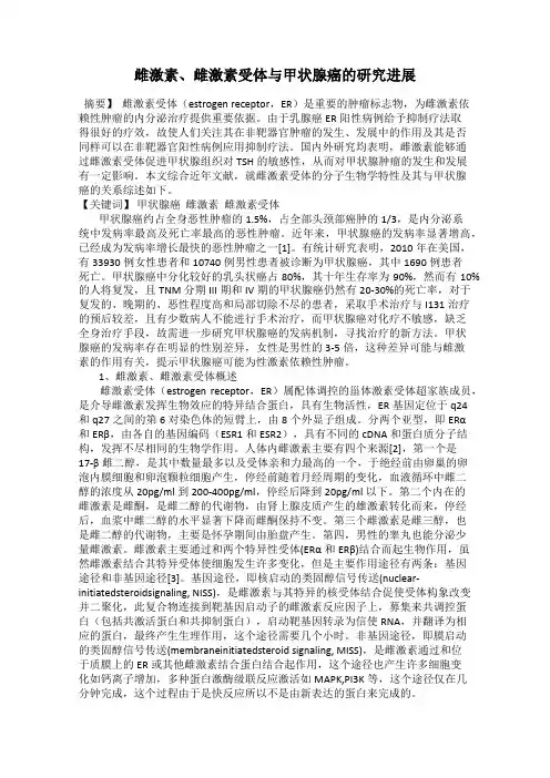 雌激素、雌激素受体与甲状腺癌的研究进展