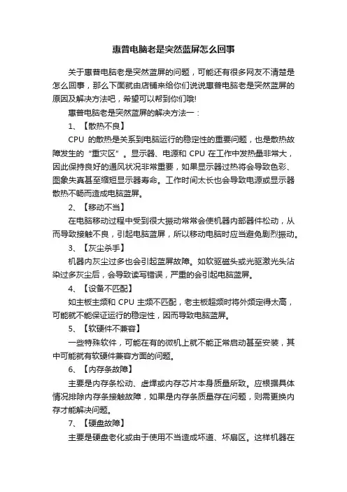 惠普电脑老是突然蓝屏怎么回事