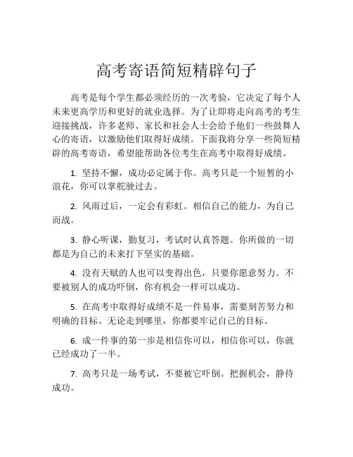 高考寄语简短精辟句子