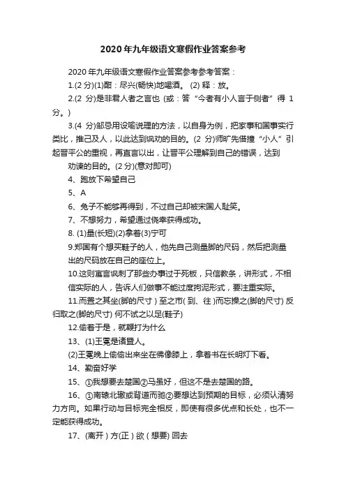 2020年九年级语文寒假作业答案参考