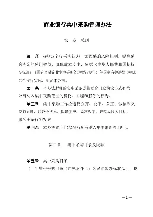 商业银行集中采购管理办法