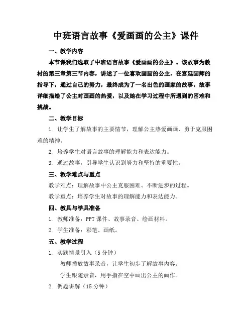 中班语言故事《爱画画的公主》课件