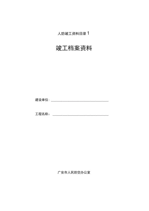 人防竣工资料目录1