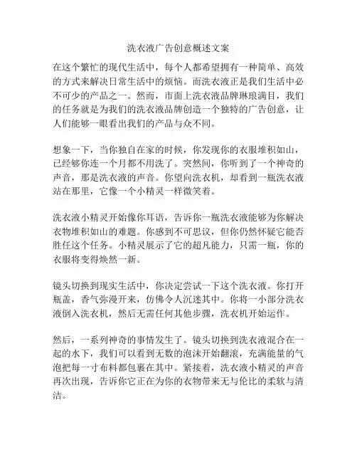 洗衣液广告创意概述文案